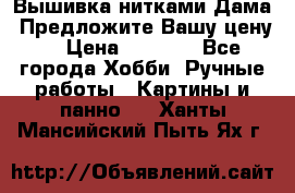 Вышивка нитками Дама. Предложите Вашу цену! › Цена ­ 6 000 - Все города Хобби. Ручные работы » Картины и панно   . Ханты-Мансийский,Пыть-Ях г.